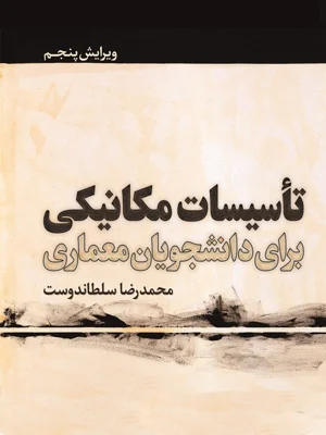 تاسیسات مکانیکی برای دانشجویان معماری